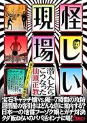 怪しい現場 潜入したらこうなった