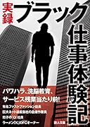 実録ブラック仕事体験記