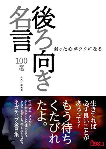 弱った心がラクになる 後ろ向き名言100選