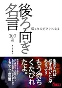 弱った心がラクになる 後ろ向き名言100選