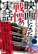 映画になった戦慄の実話