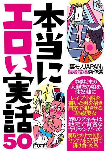 「裏モノJAPAN」読者投稿傑作選 本当にエロい実話50