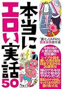 「裏モノJAPAN」読者投稿傑作選 本当にエロい実話50