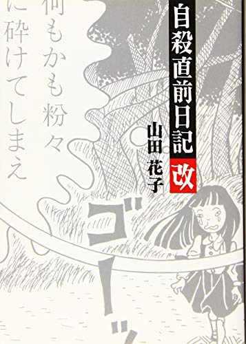 自殺直前日記 改