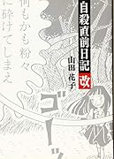 自殺直前日記 改