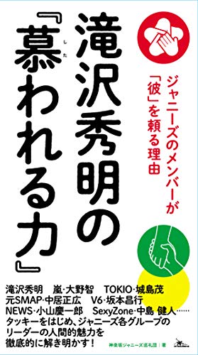 滝沢秀明の『慕われる力』