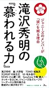 滝沢秀明の『慕われる力』