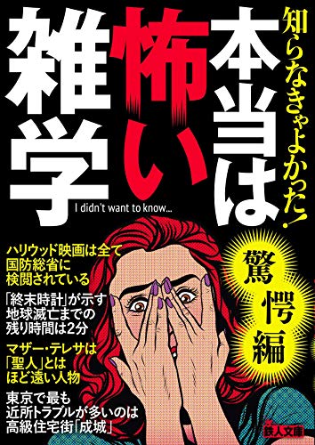 文庫 知らなきゃよかった!本当は怖い雑学 驚愕編
