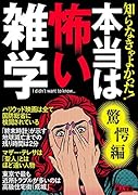 文庫 知らなきゃよかった!本当は怖い雑学 驚愕編