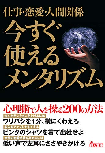 文庫 今すぐ使えるメンタリズム200