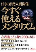 文庫 今すぐ使えるメンタリズム200