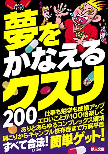 夢をかなえるクスリ200