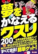 夢をかなえるクスリ200