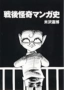 戦後怪奇マンガ史