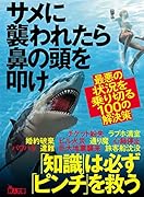 サメに襲われたら鼻の頭を叩け 最悪の状況を乗り切る100の解決策