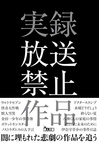 実録放送禁止作品