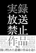 実録放送禁止作品