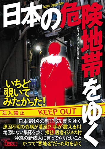 日本の危険地帯をゆく