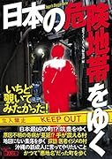 日本の危険地帯をゆく