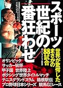 スポーツ世紀の番狂わせ 世界が驚愕したまさかの88試合