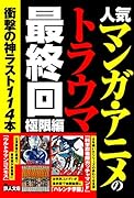 人気マンガ・アニメのトラウマ最終回 極限編