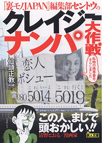 文庫版「裏モノJAPAN」編集部セントウのクレイジーナンパ大作戦