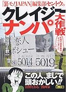 文庫版「裏モノJAPAN」編集部セントウのクレイジーナンパ大作戦