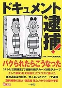 文庫版「ドキュメント 逮捕!」