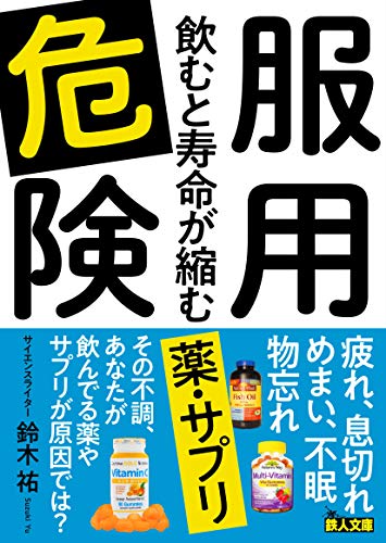 文庫版「服用危険 飲むと寿命が縮む薬・サプリ」