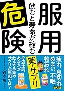 文庫版「服用危険 飲むと寿命が縮む薬・サプリ」