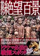 文庫版「世界の絶望百景」