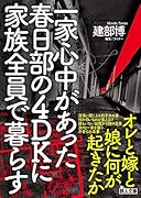 一家心中があった春日部の4DKに家族全員で暮らす