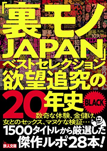 「裏モノJAPAN」ベストセレクション 欲望追究の20年史BLACK