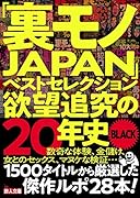 「裏モノJAPAN」ベストセレクション 欲望追究の20年史BLACK