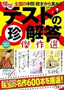 爆笑テストの珍解答 傑作選