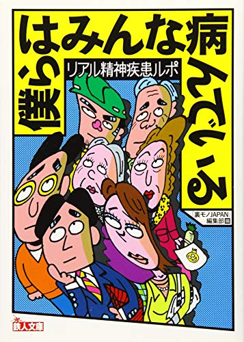 リアル精神疾患ルポ 僕らはみんな病んでいる