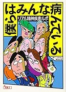 リアル精神疾患ルポ 僕らはみんな病んでいる