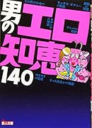 男のエロ知恵140
