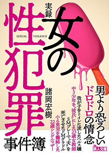 実録 女の性犯罪事件簿