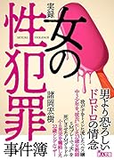 実録 女の性犯罪事件簿