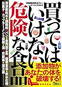 買ってはいけない危険な食品