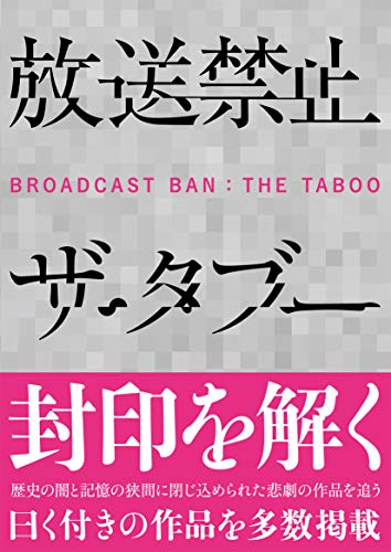 放送禁止 ザ・タブー