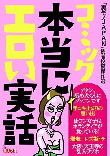 「裏モノJAPAN」読者投稿傑作選 コミック本当にエロい実話
