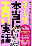 「裏モノJAPAN」読者投稿傑作選 コミック本当にエロい実話