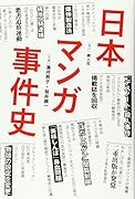 日本マンガ事件史