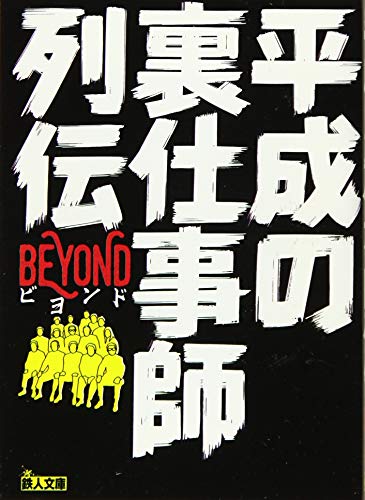 平成の裏仕事師列伝BEYOND