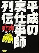 平成の裏仕事師列伝BEYOND