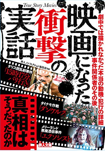 映画になった衝撃の実話