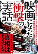 映画になった衝撃の実話