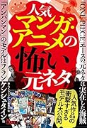 人気マンガ・アニメの怖い元ネタ